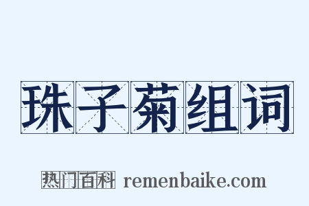 珠子菊组词是什么意思的图片